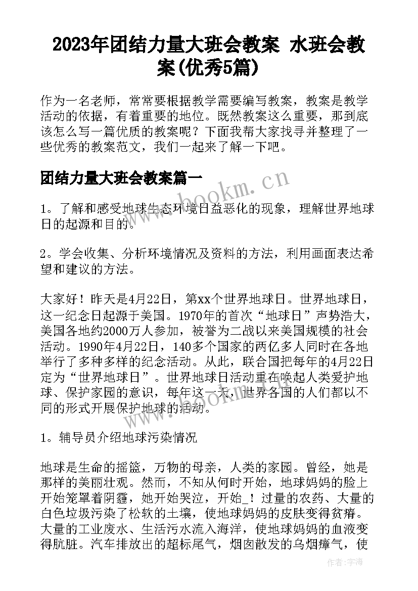 2023年团结力量大班会教案 水班会教案(优秀5篇)