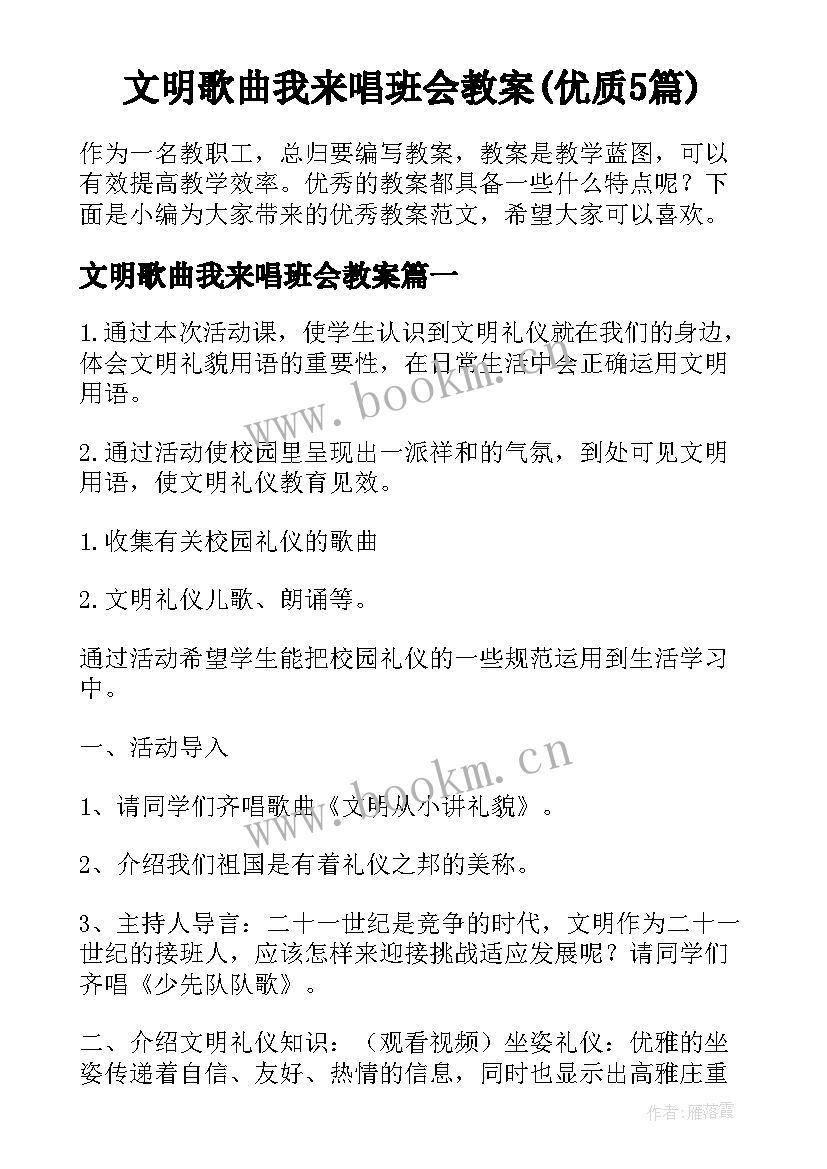 文明歌曲我来唱班会教案(优质5篇)