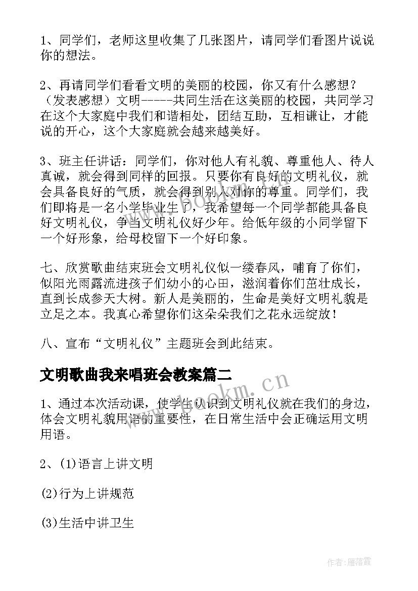 文明歌曲我来唱班会教案(优质5篇)