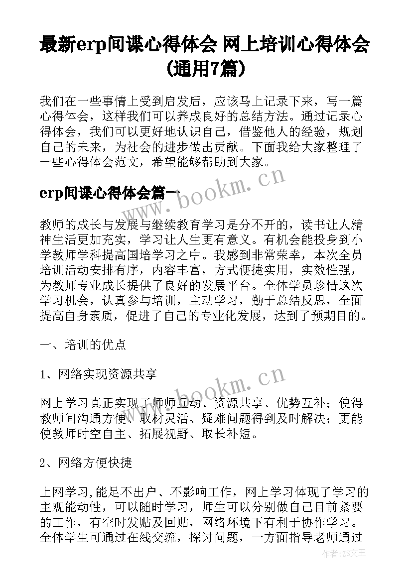 最新erp间谍心得体会 网上培训心得体会(通用7篇)