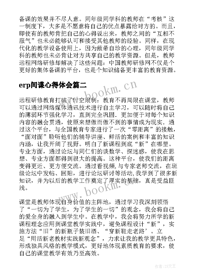 最新erp间谍心得体会 网上培训心得体会(通用7篇)