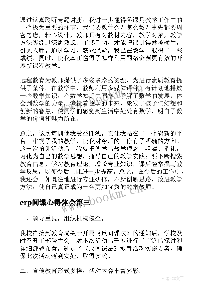 最新erp间谍心得体会 网上培训心得体会(通用7篇)