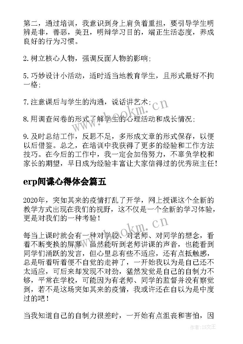 最新erp间谍心得体会 网上培训心得体会(通用7篇)