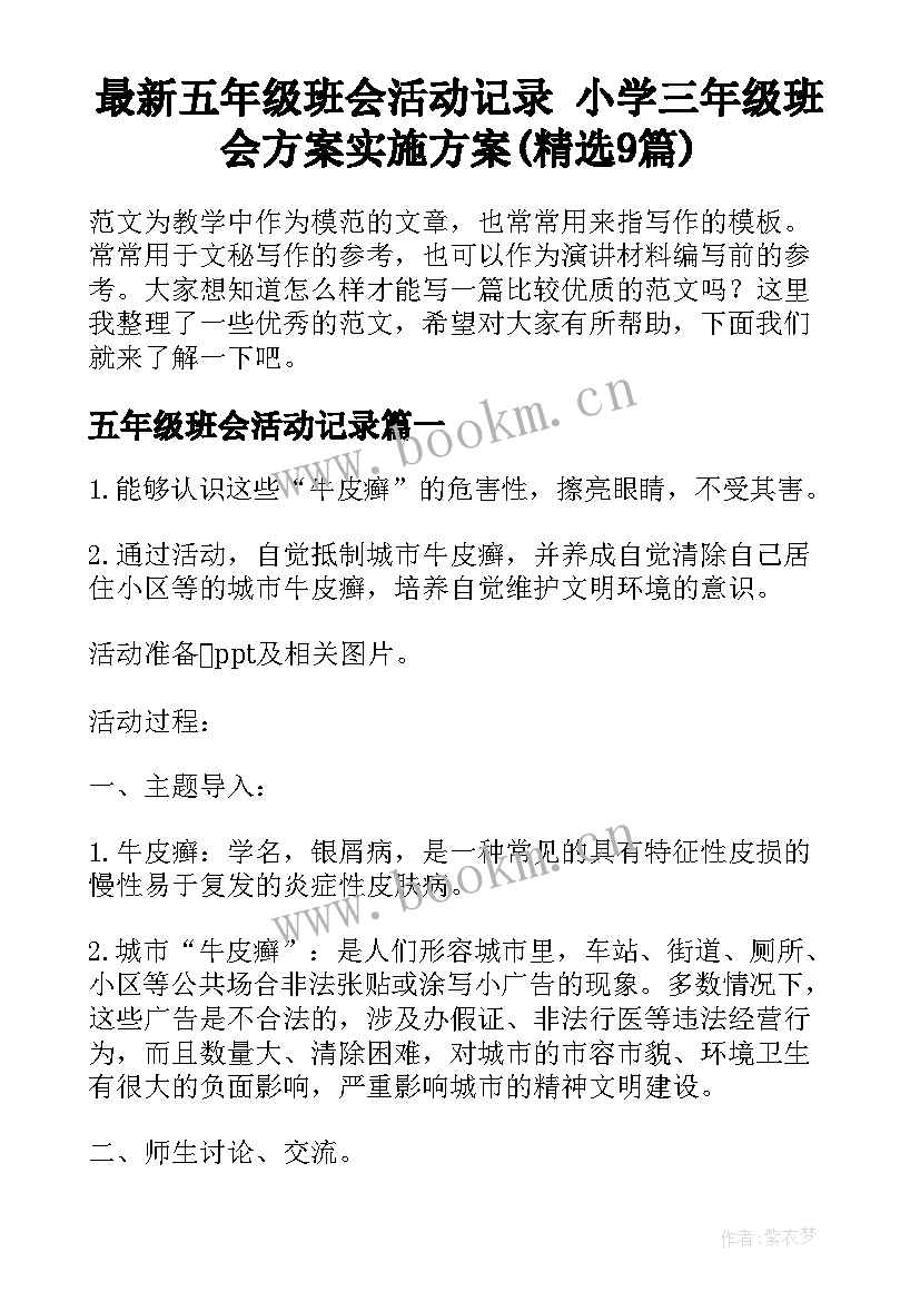 最新五年级班会活动记录 小学三年级班会方案实施方案(精选9篇)