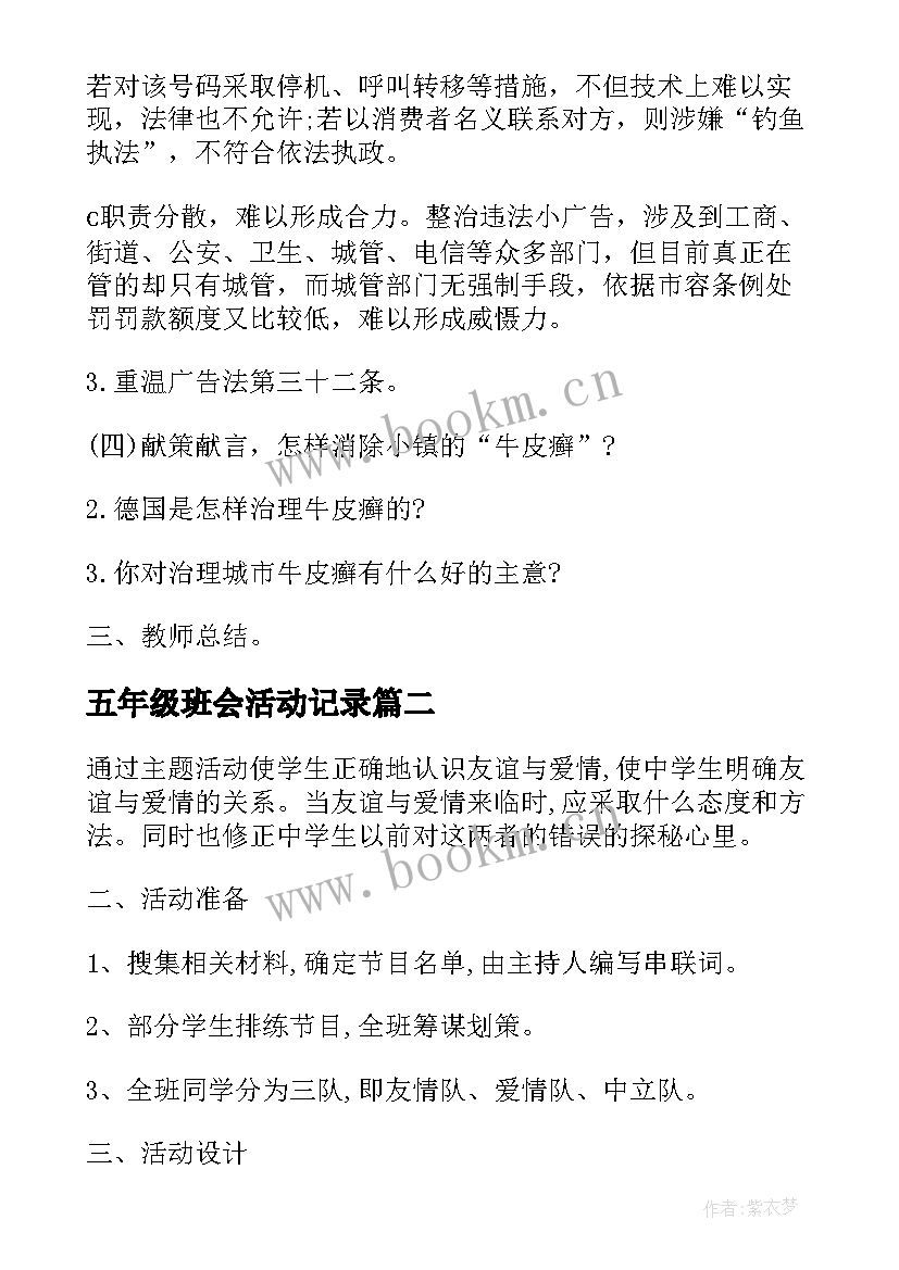 最新五年级班会活动记录 小学三年级班会方案实施方案(精选9篇)