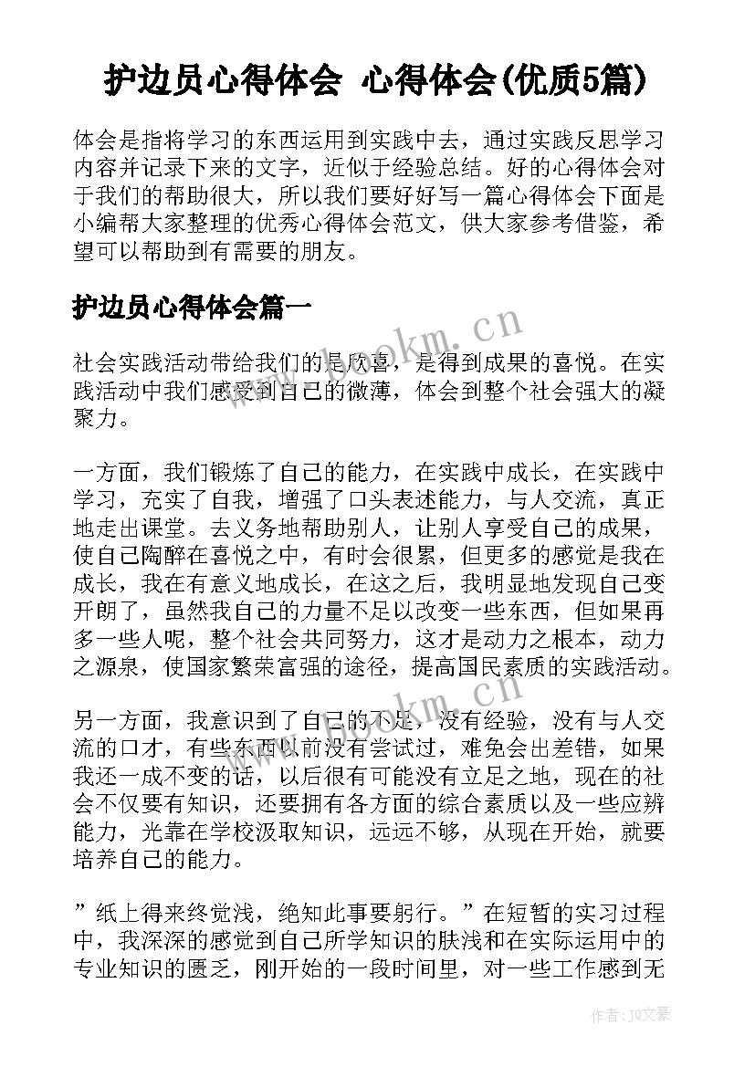 护边员心得体会 心得体会(优质5篇)