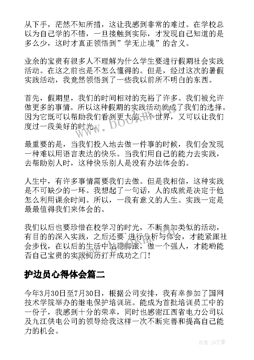 护边员心得体会 心得体会(优质5篇)