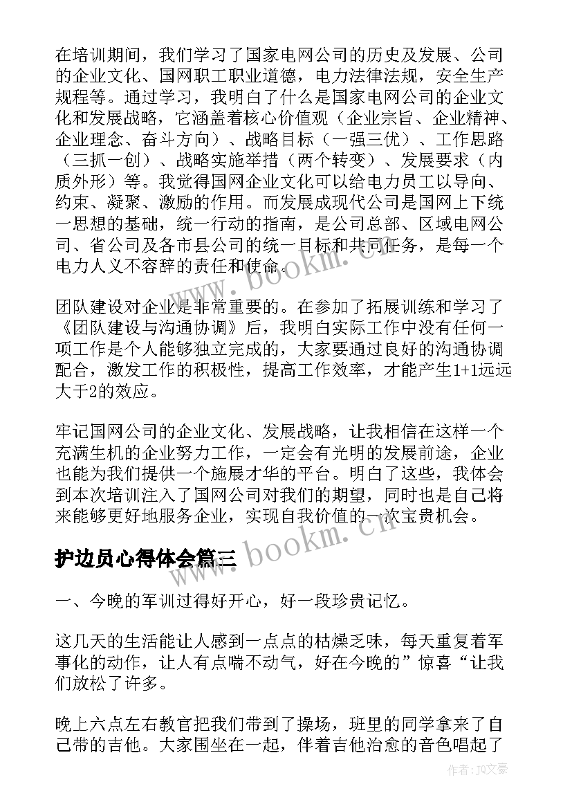 护边员心得体会 心得体会(优质5篇)