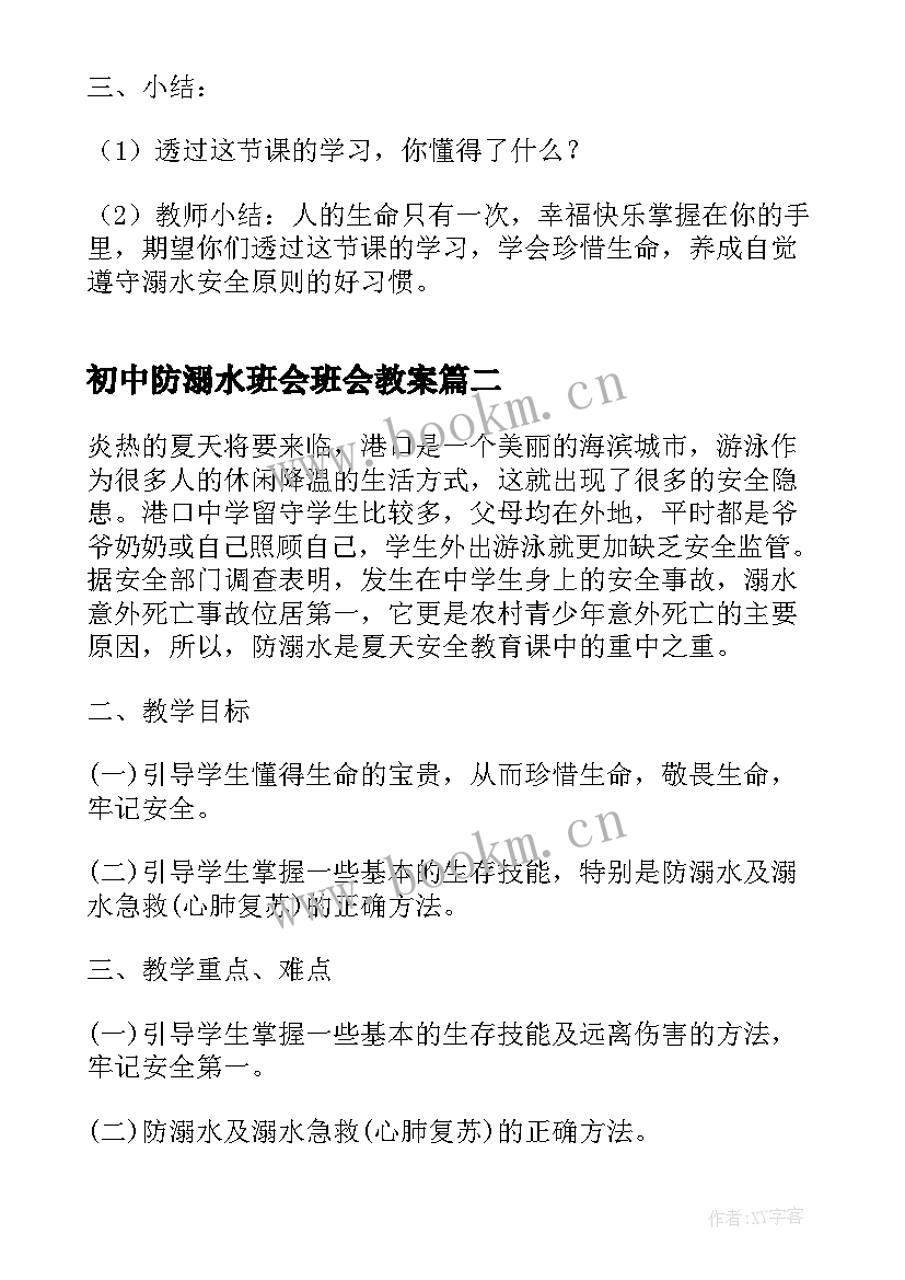 2023年初中防溺水班会班会教案 校园防溺水班会(优秀6篇)