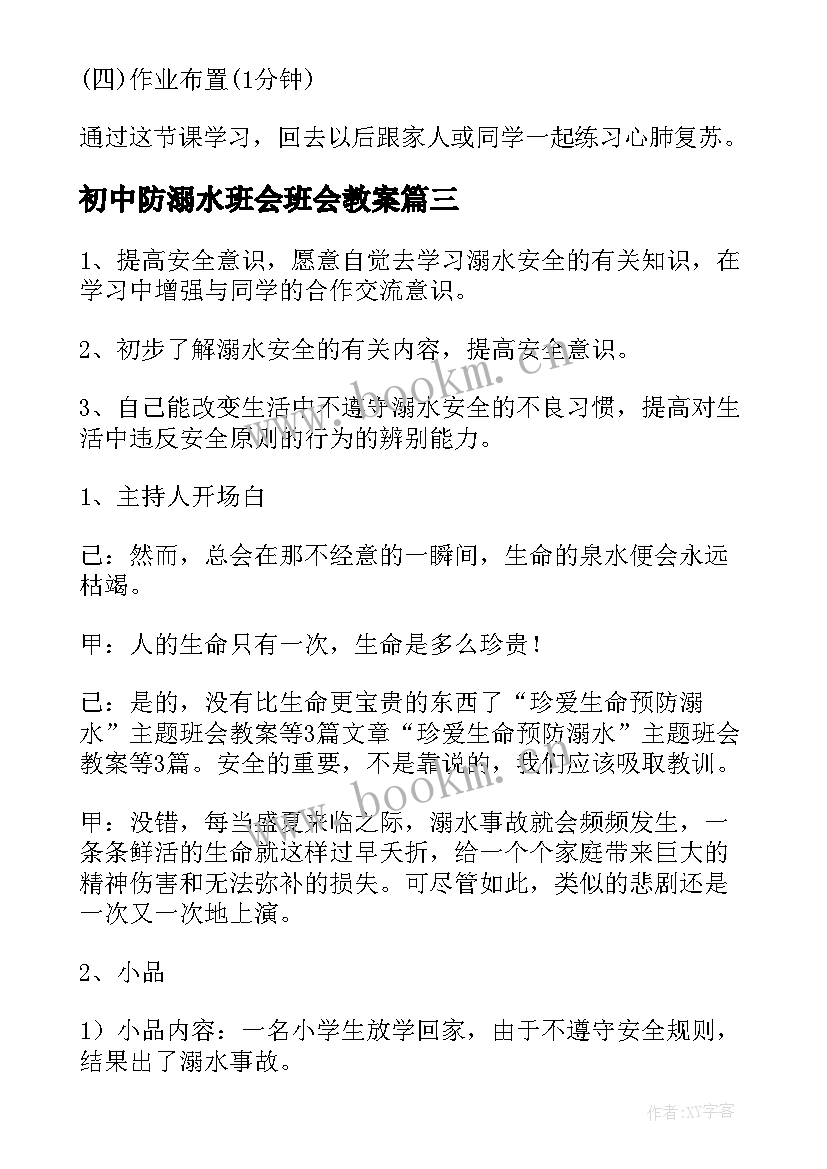 2023年初中防溺水班会班会教案 校园防溺水班会(优秀6篇)