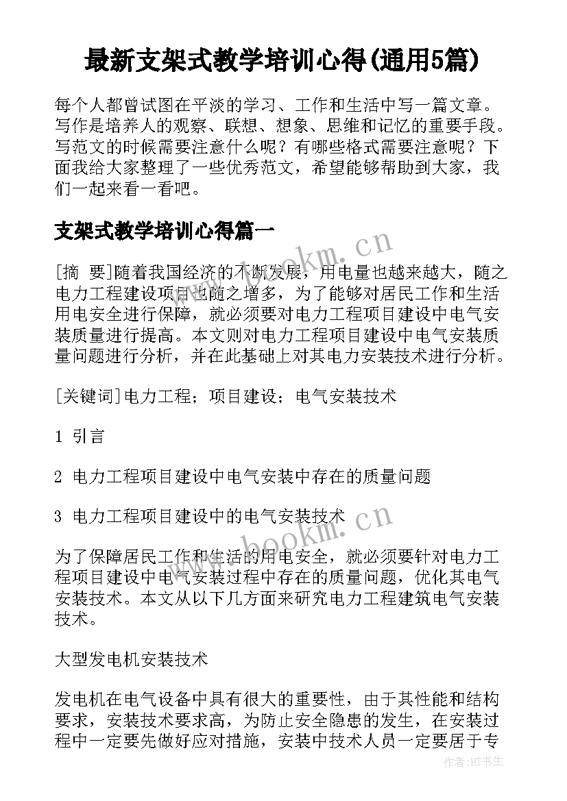 最新支架式教学培训心得(通用5篇)