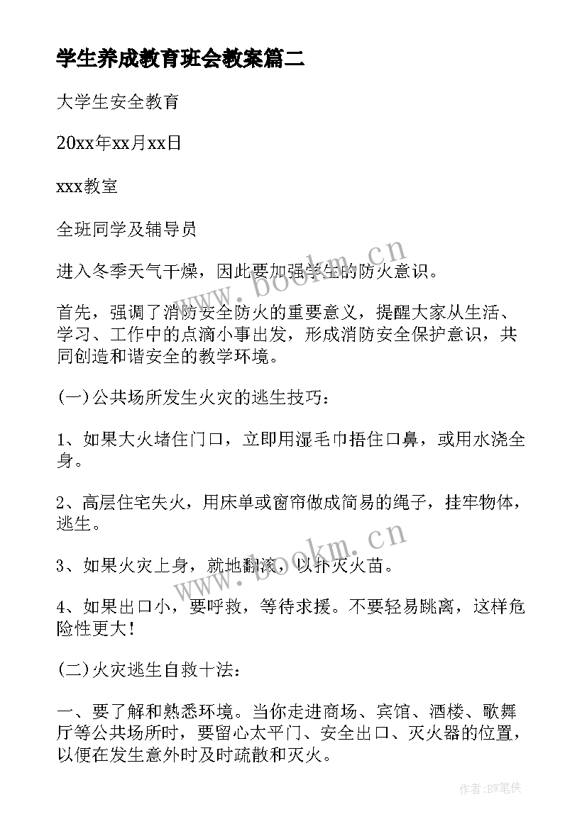 学生养成教育班会教案 小学生励志班会(实用8篇)