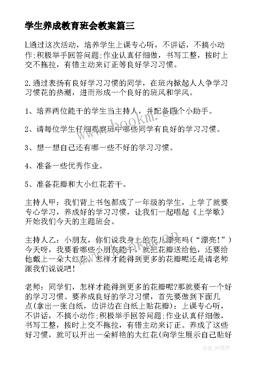 学生养成教育班会教案 小学生励志班会(实用8篇)