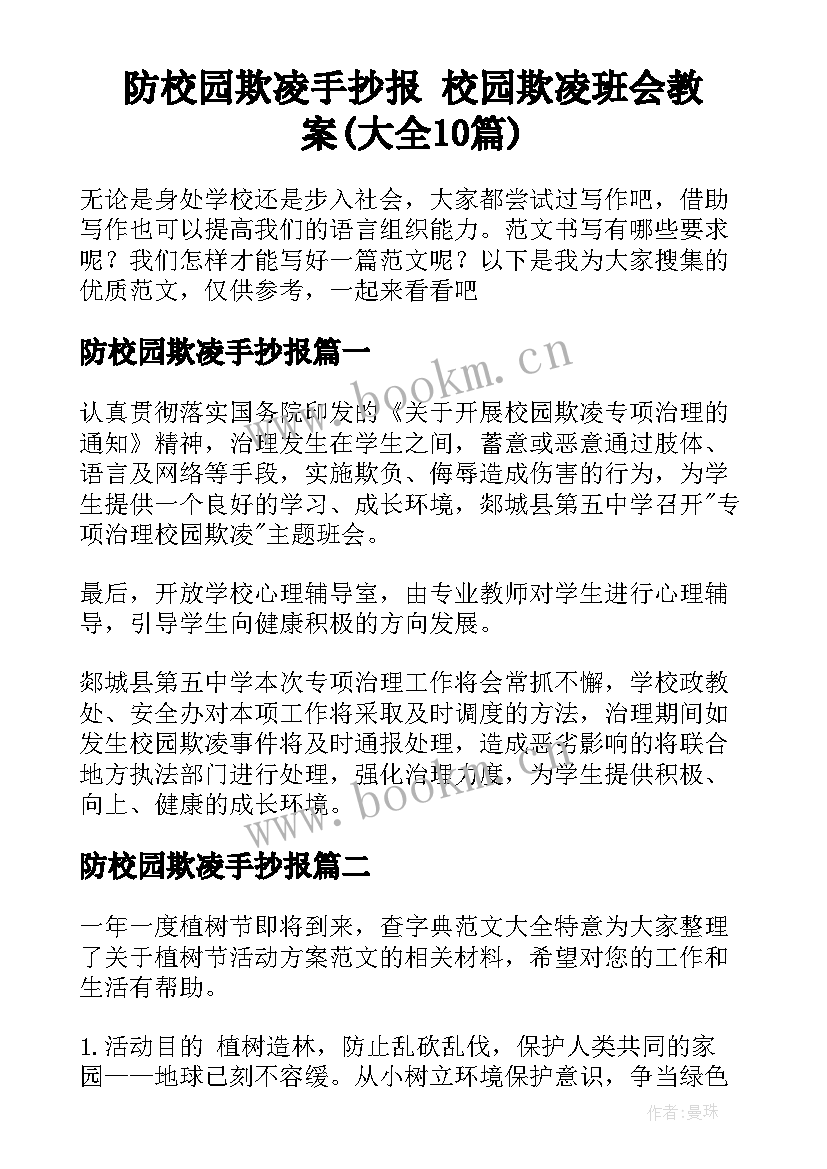 防校园欺凌手抄报 校园欺凌班会教案(大全10篇)