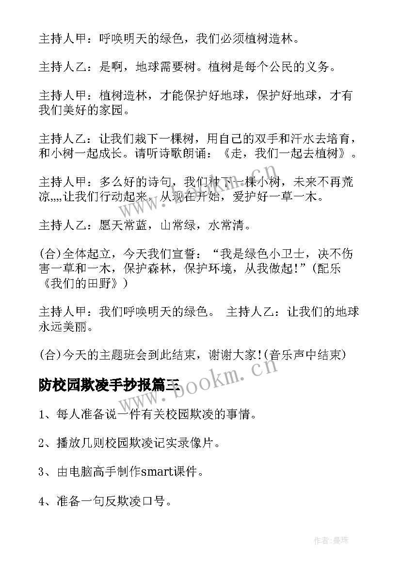 防校园欺凌手抄报 校园欺凌班会教案(大全10篇)