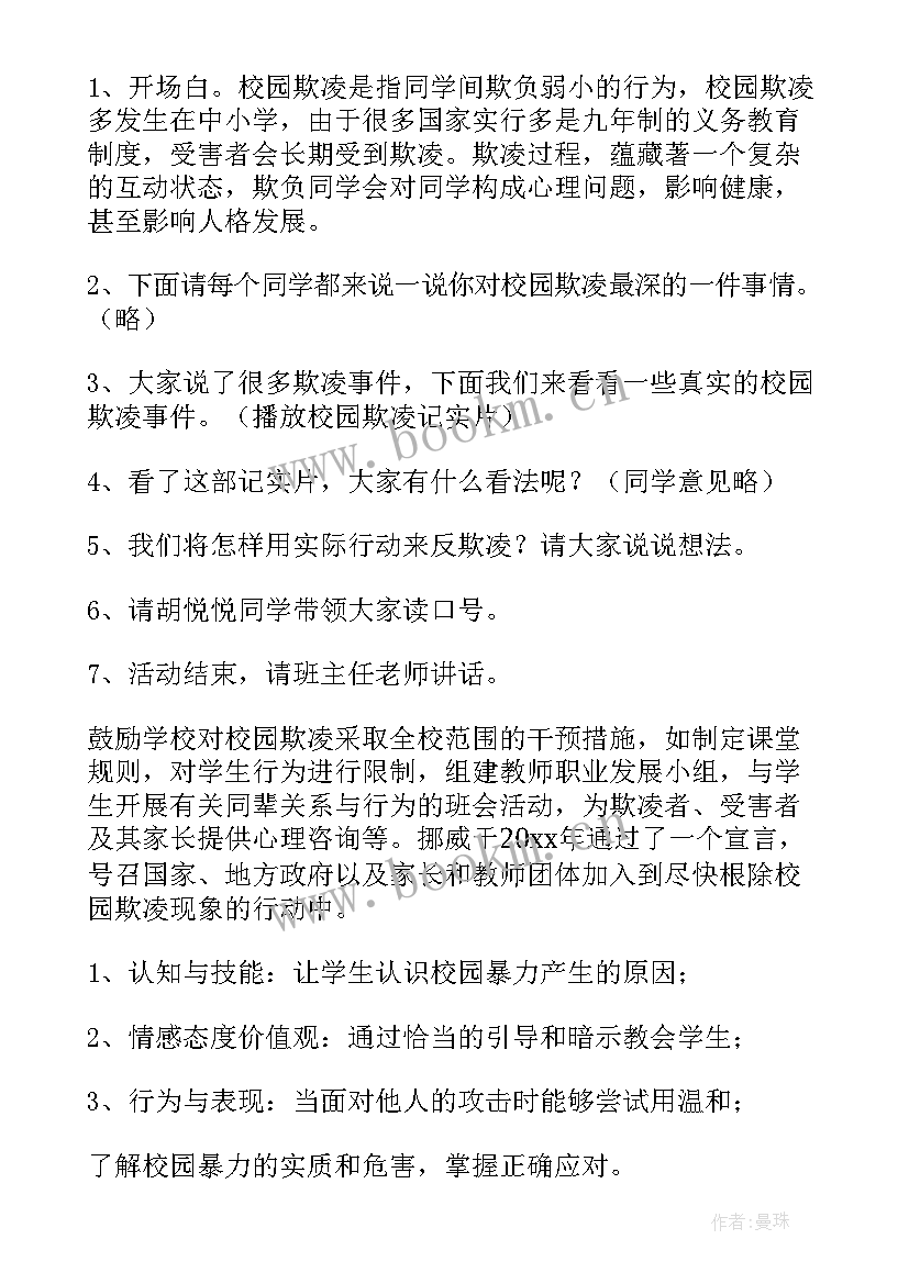 防校园欺凌手抄报 校园欺凌班会教案(大全10篇)