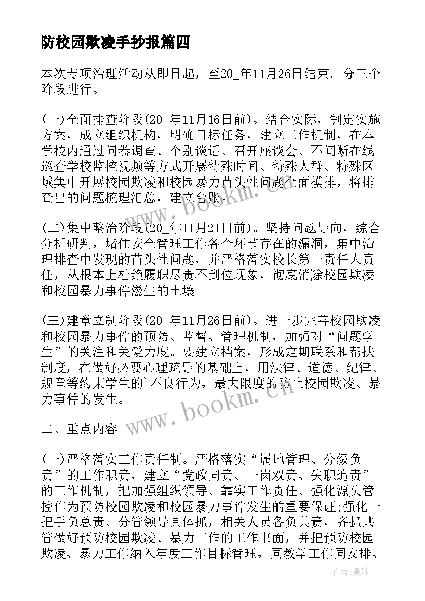 防校园欺凌手抄报 校园欺凌班会教案(大全10篇)