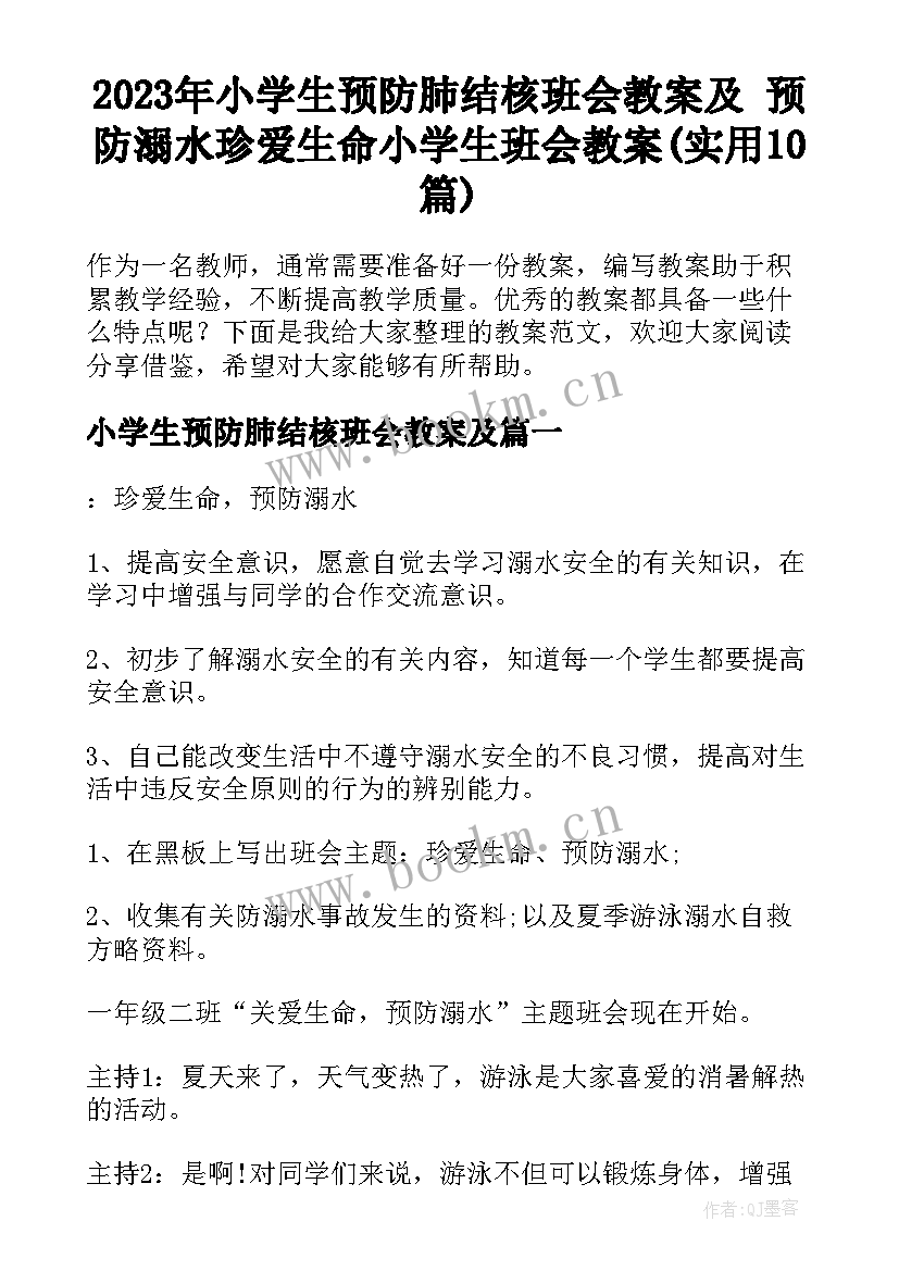 2023年小学生预防肺结核班会教案及 预防溺水珍爱生命小学生班会教案(实用10篇)