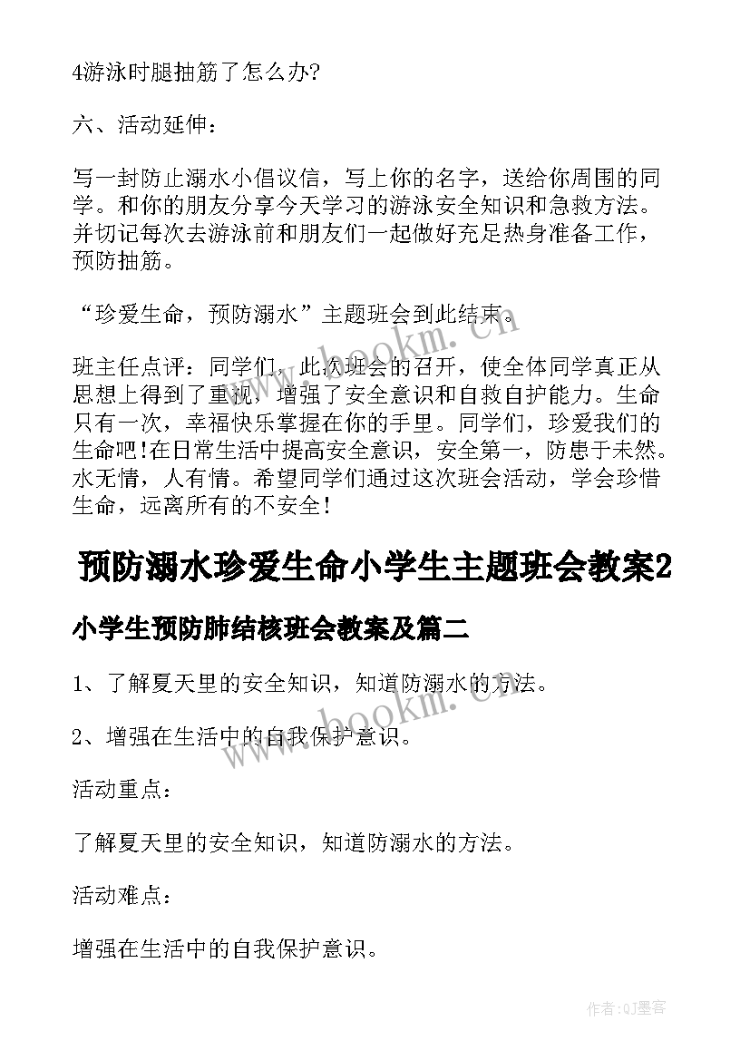 2023年小学生预防肺结核班会教案及 预防溺水珍爱生命小学生班会教案(实用10篇)