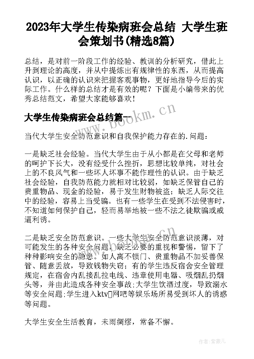 2023年大学生传染病班会总结 大学生班会策划书(精选8篇)