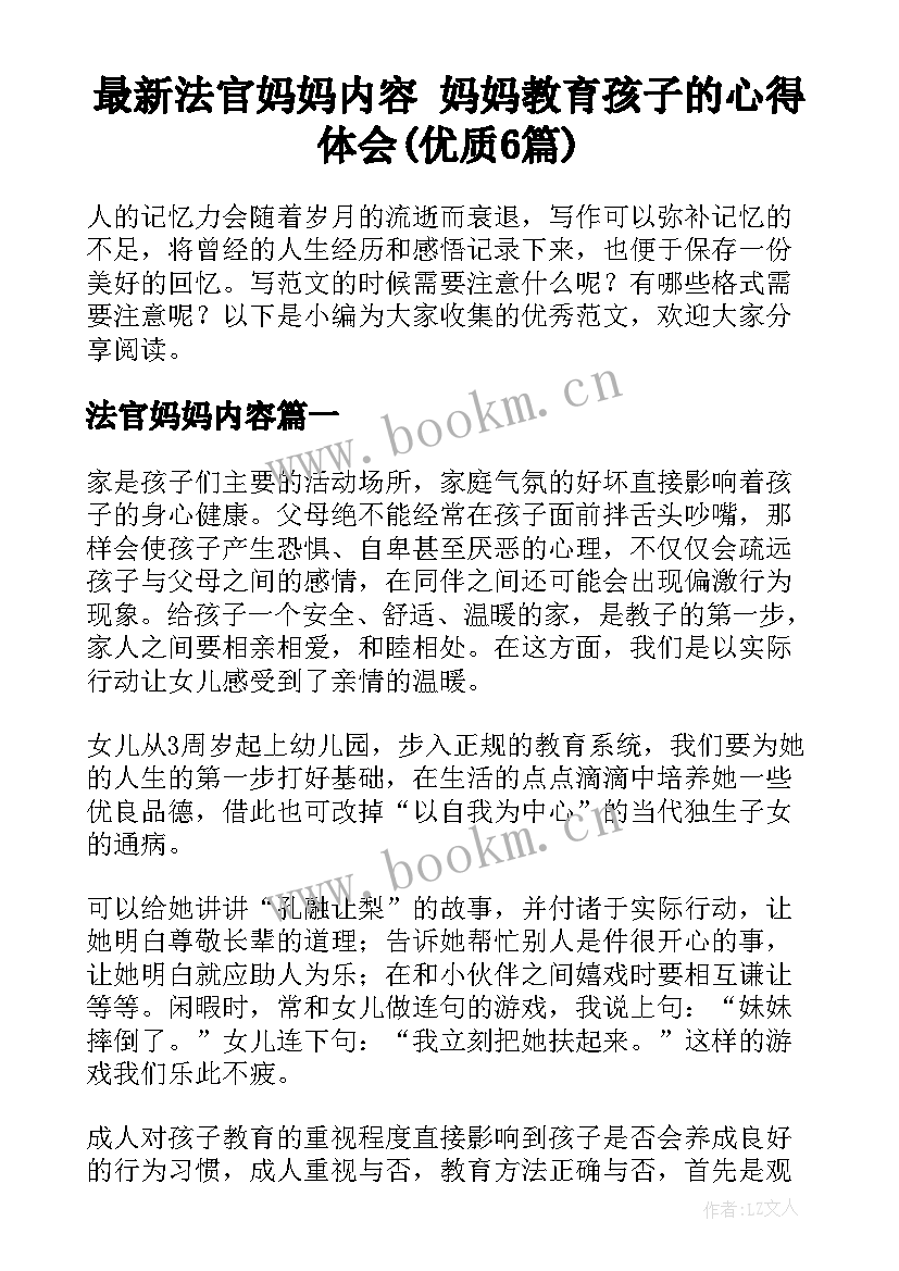 最新法官妈妈内容 妈妈教育孩子的心得体会(优质6篇)