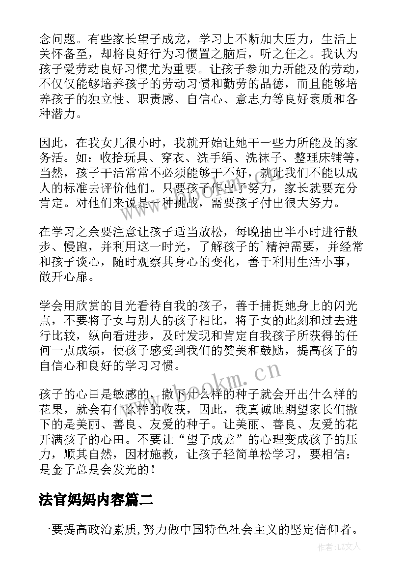 最新法官妈妈内容 妈妈教育孩子的心得体会(优质6篇)