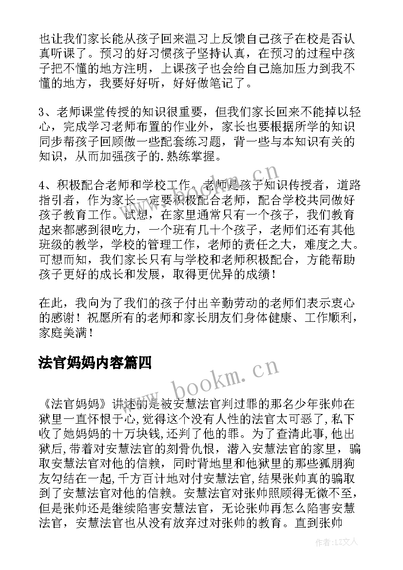 最新法官妈妈内容 妈妈教育孩子的心得体会(优质6篇)