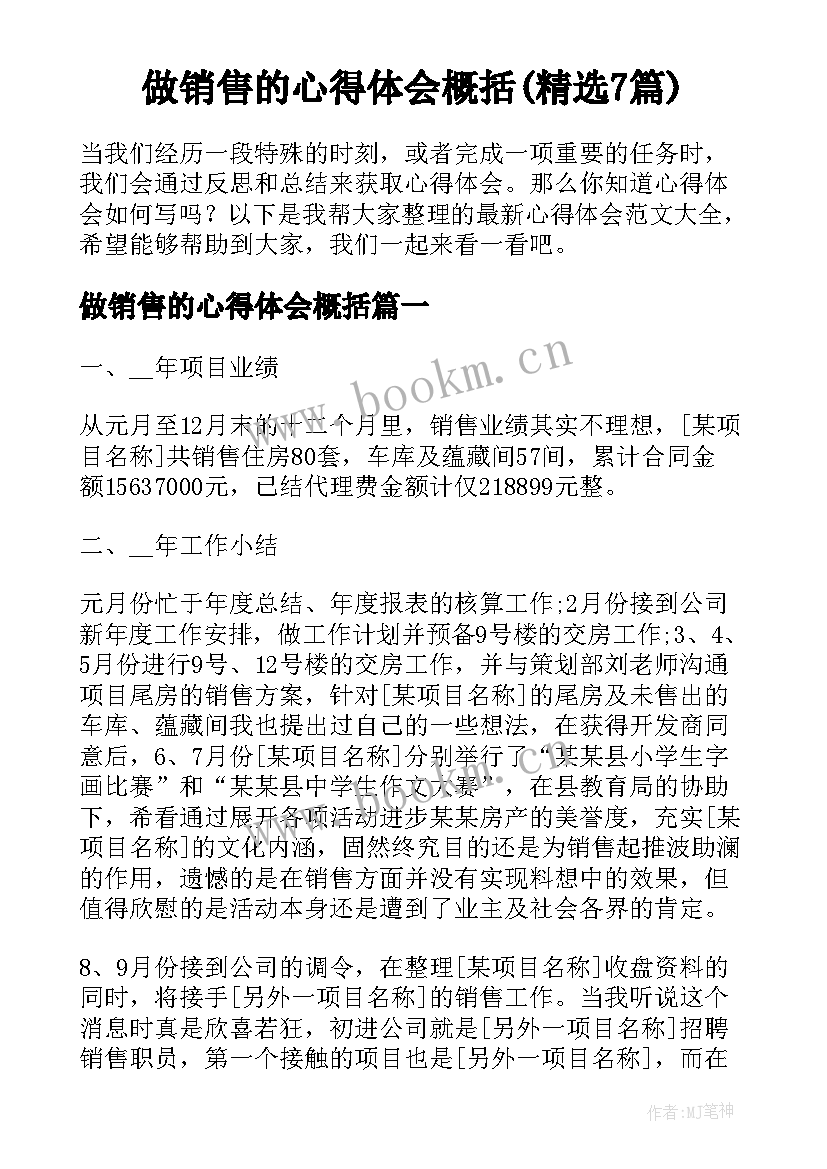 做销售的心得体会概括(精选7篇)