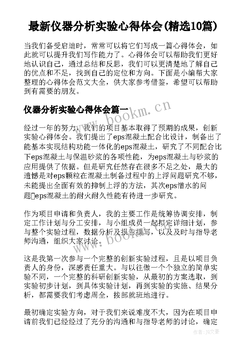 最新仪器分析实验心得体会(精选10篇)