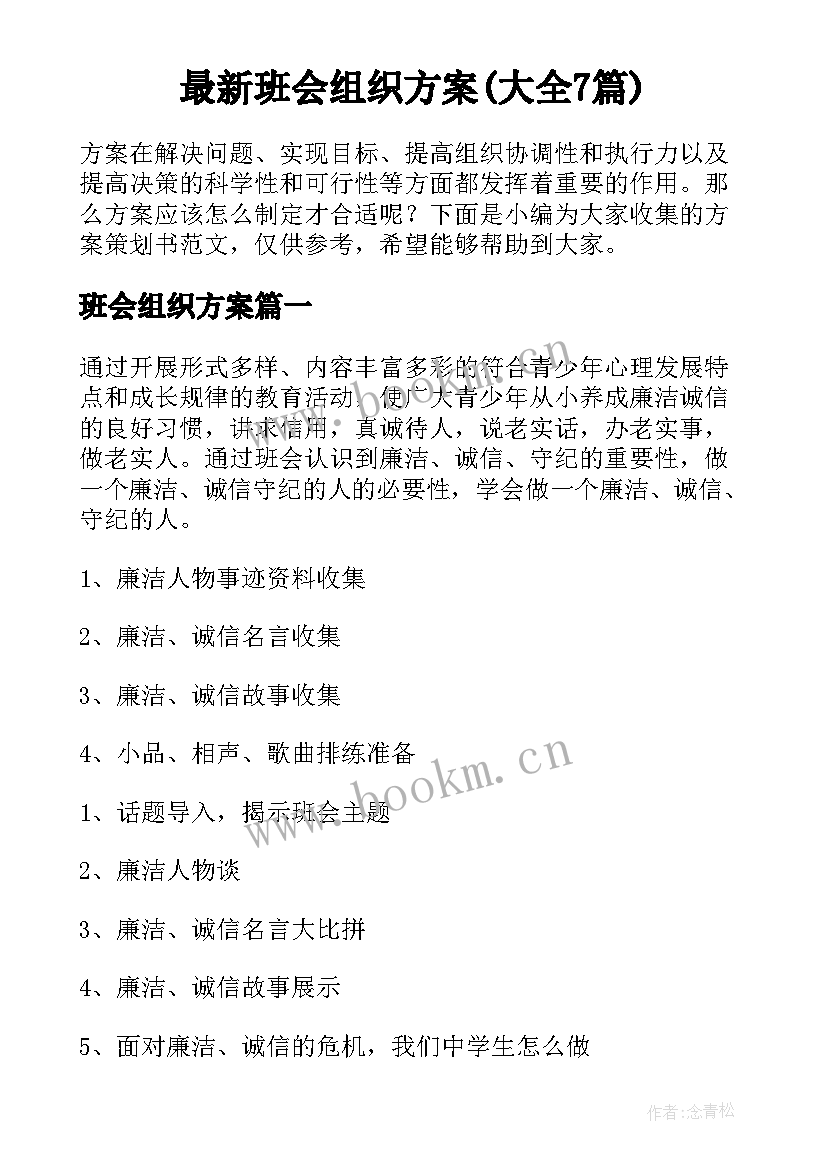 最新班会组织方案(大全7篇)