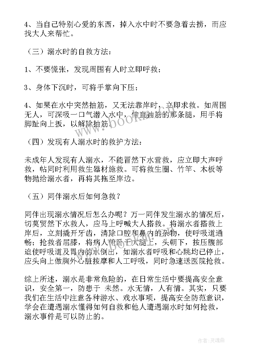 2023年小学生防溺水主体班会 中小学防溺水安全教育班会教案(优质5篇)