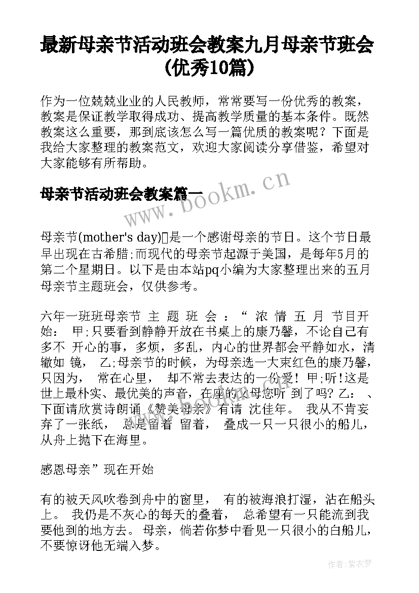 最新母亲节活动班会教案 九月母亲节班会(优秀10篇)