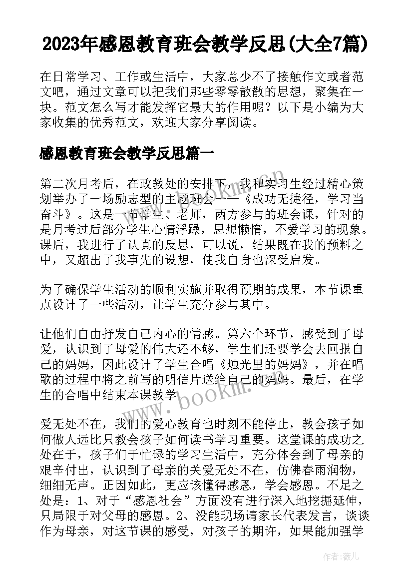 2023年感恩教育班会教学反思(大全7篇)