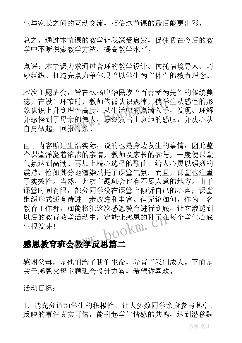 2023年感恩教育班会教学反思(大全7篇)