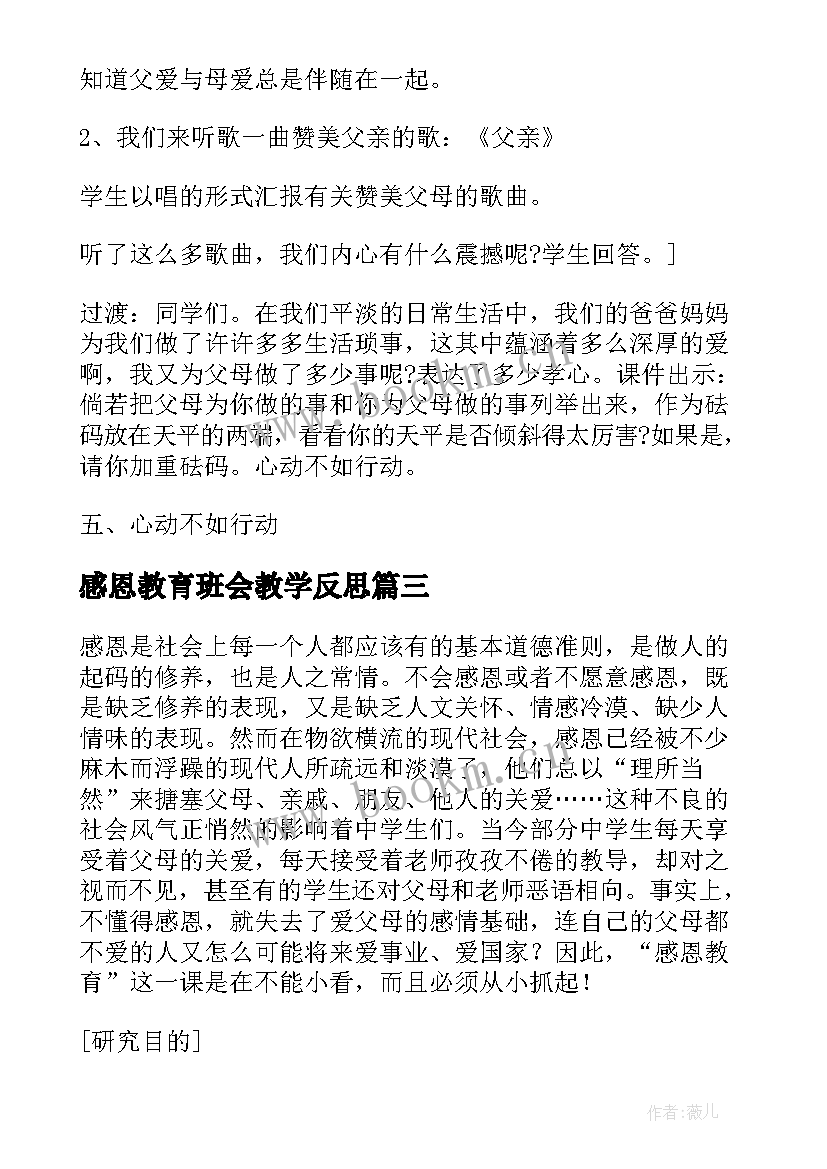 2023年感恩教育班会教学反思(大全7篇)