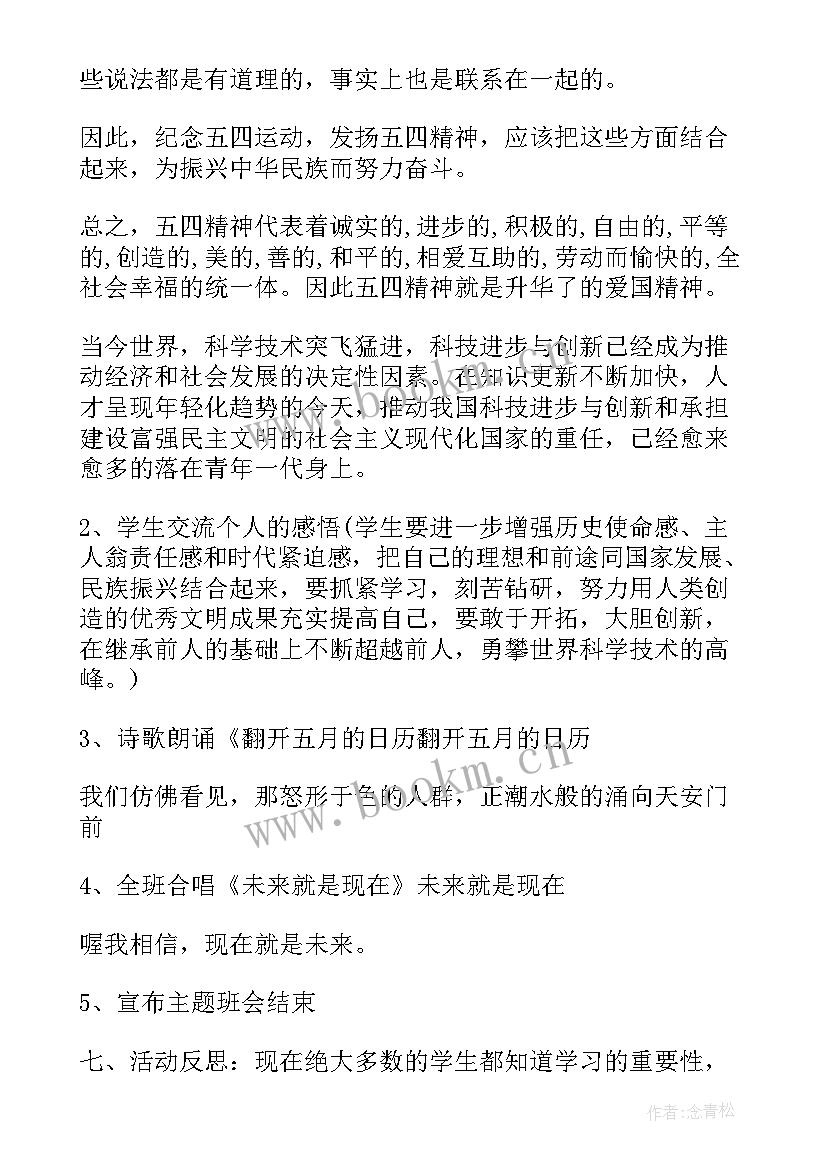 最新班会结束语 学校五四青年节班会教案(大全5篇)