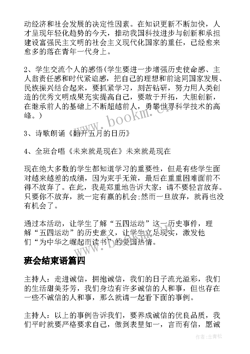 最新班会结束语 学校五四青年节班会教案(大全5篇)