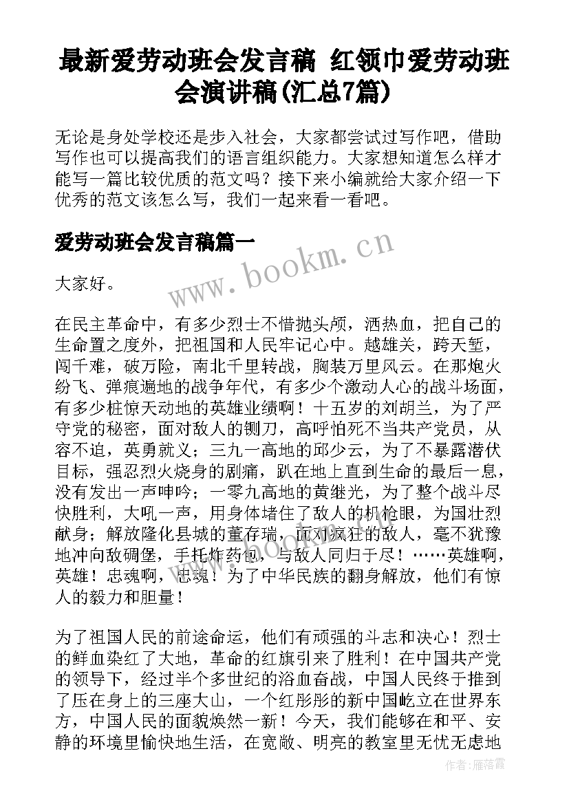 最新爱劳动班会发言稿 红领巾爱劳动班会演讲稿(汇总7篇)