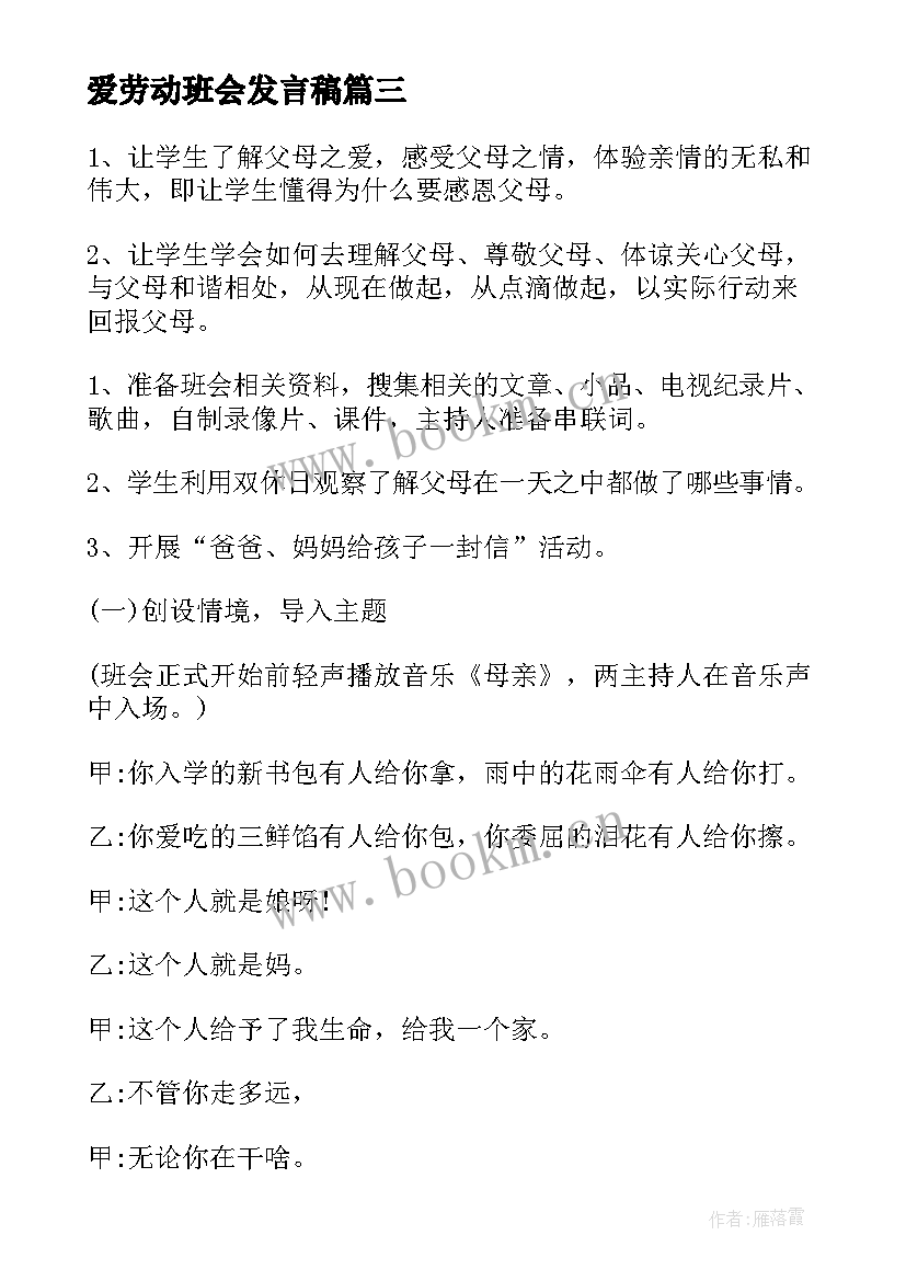 最新爱劳动班会发言稿 红领巾爱劳动班会演讲稿(汇总7篇)