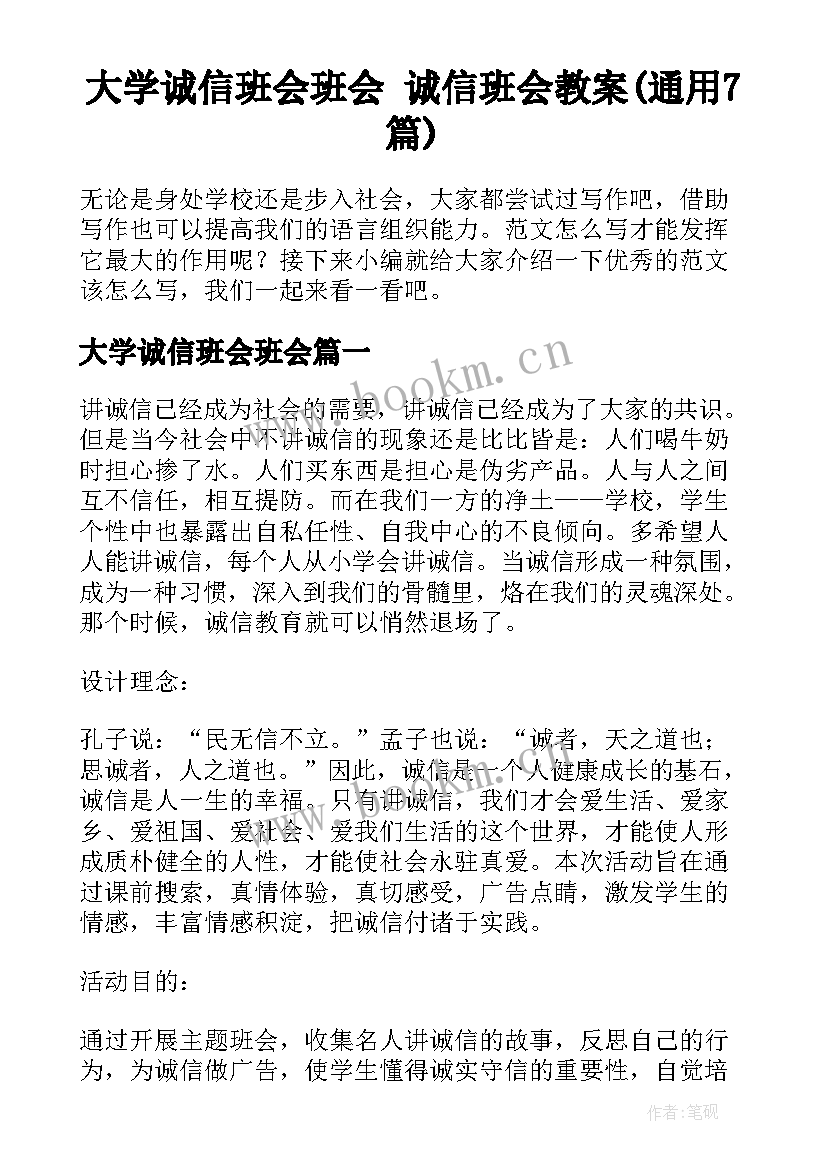 大学诚信班会班会 诚信班会教案(通用7篇)