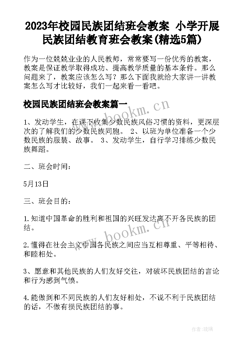 2023年校园民族团结班会教案 小学开展民族团结教育班会教案(精选5篇)