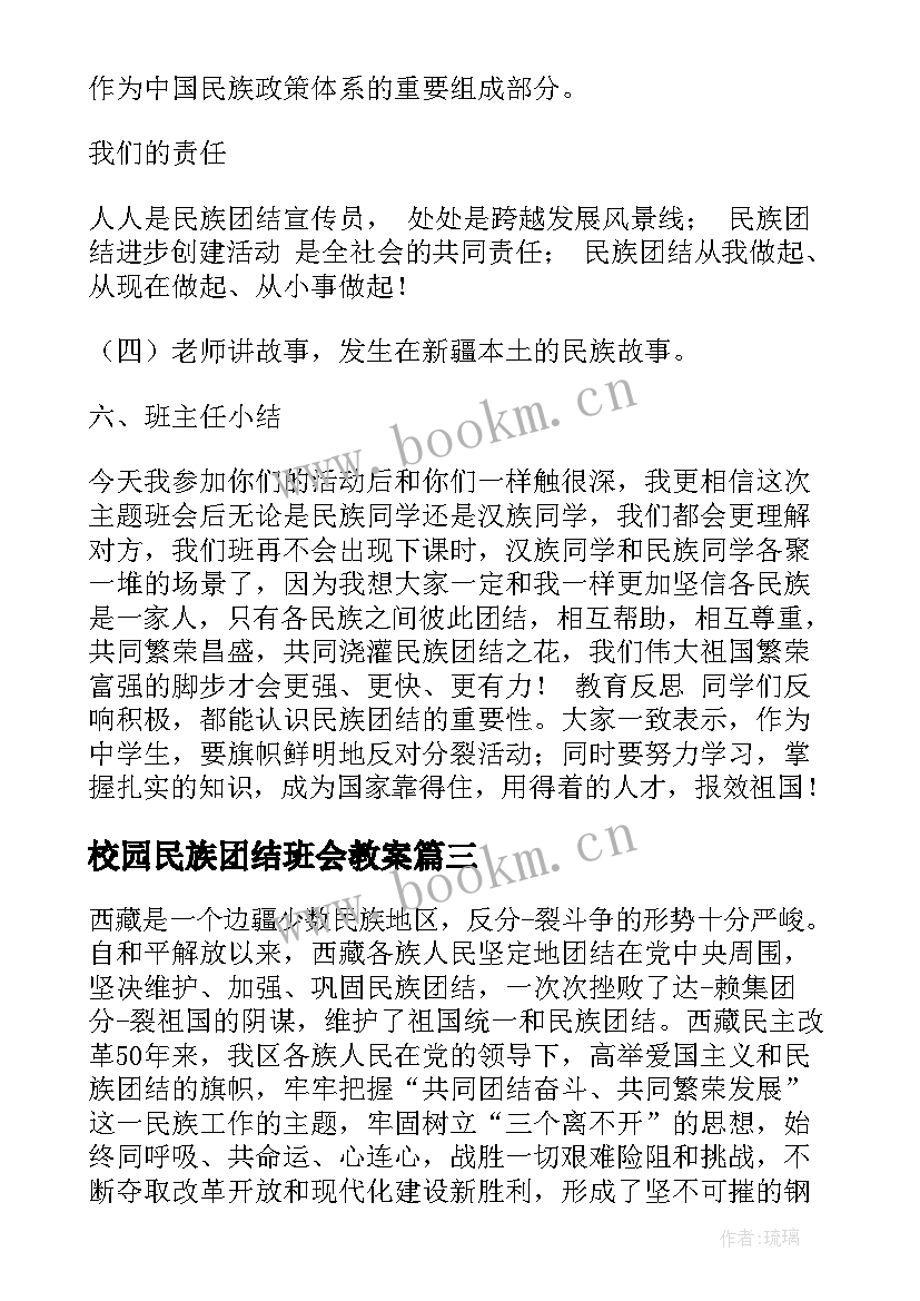 2023年校园民族团结班会教案 小学开展民族团结教育班会教案(精选5篇)