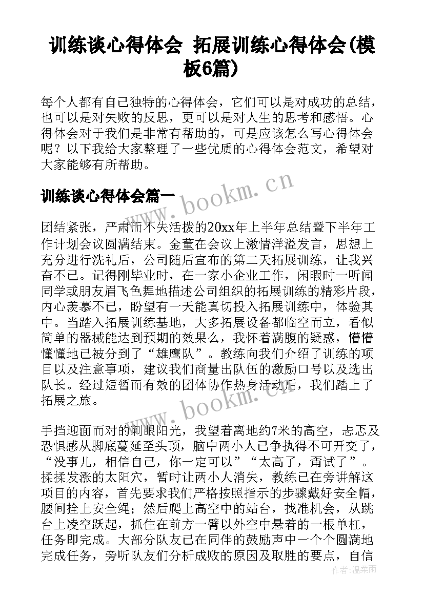 训练谈心得体会 拓展训练心得体会(模板6篇)