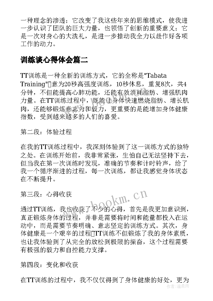 训练谈心得体会 拓展训练心得体会(模板6篇)