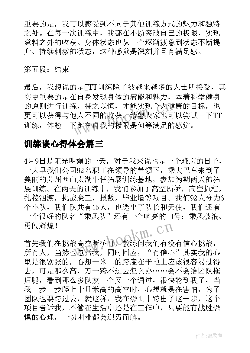 训练谈心得体会 拓展训练心得体会(模板6篇)