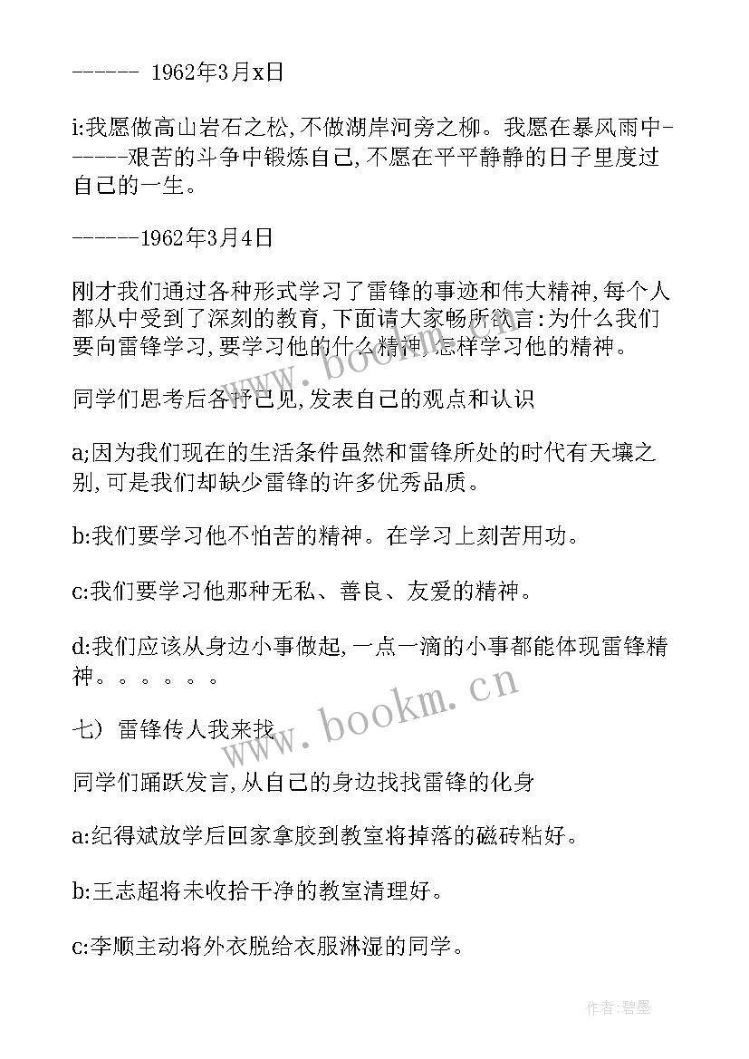 雷锋精神班会教案(通用6篇)