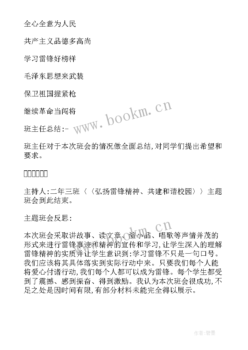 雷锋精神班会教案(通用6篇)