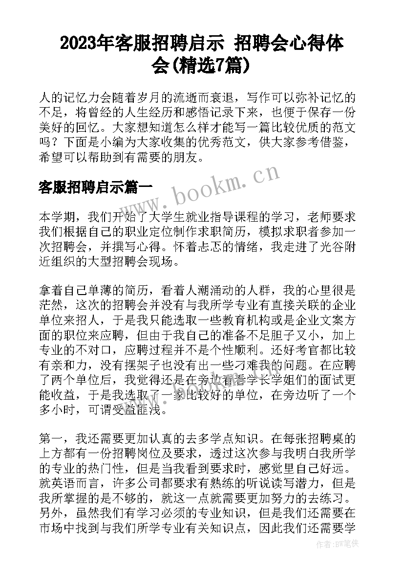 2023年客服招聘启示 招聘会心得体会(精选7篇)