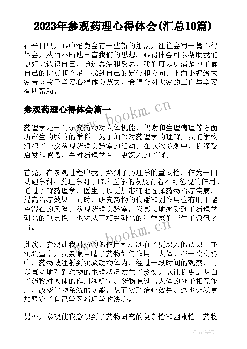 2023年参观药理心得体会(汇总10篇)