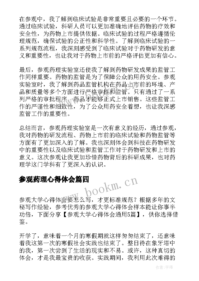 2023年参观药理心得体会(汇总10篇)